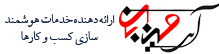 آی میزبان | ارائه دهنده خدمات هوشمندسازی کسب و کار